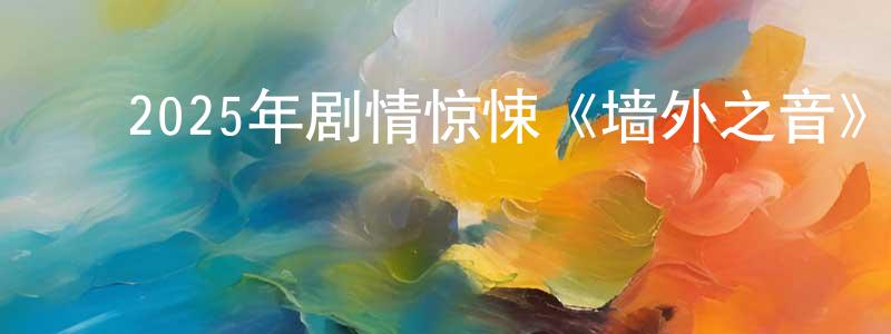 ﻿程明敏发布﻿2025年剧情惊悚《墙外之音》BD韩语中字迅雷下载_电影天堂